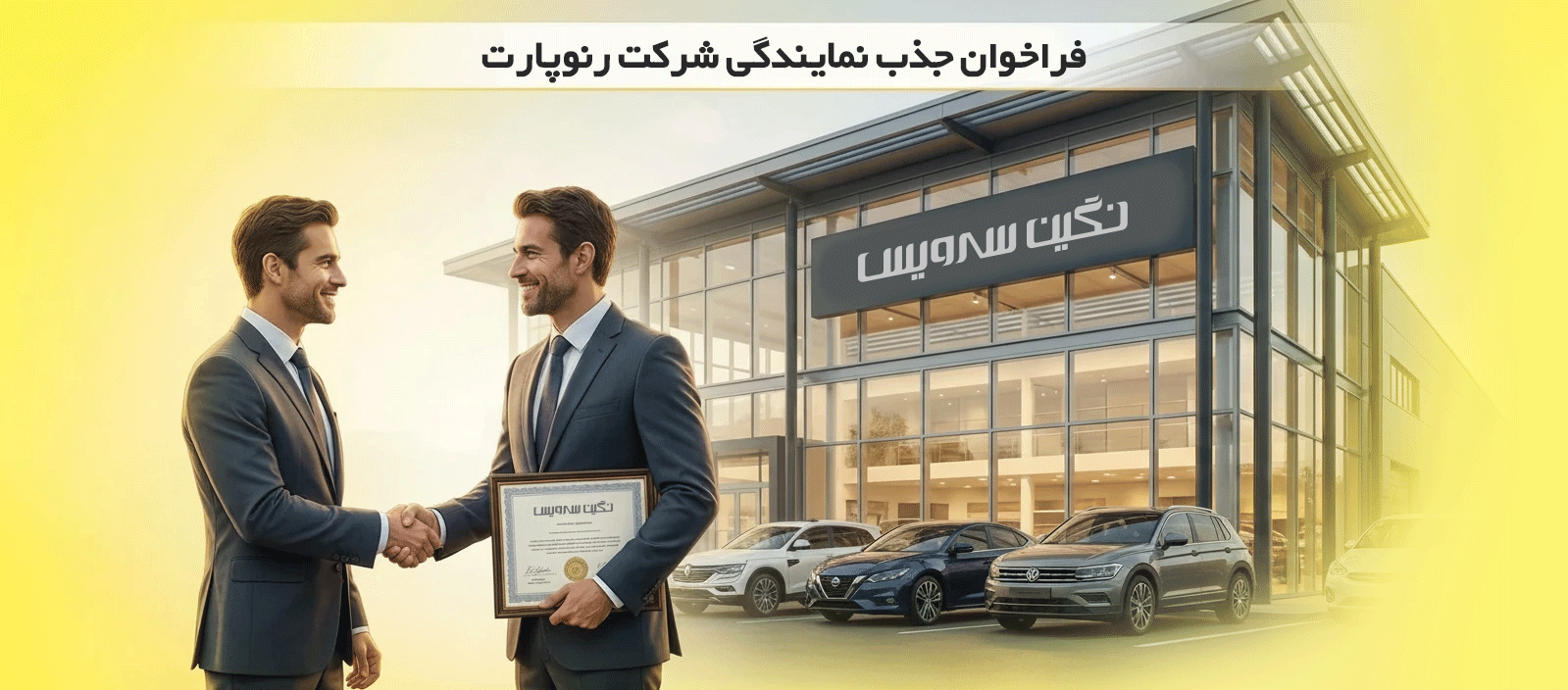درخواست نمایندگی برای نگین سرویس